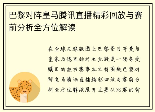 巴黎对阵皇马腾讯直播精彩回放与赛前分析全方位解读