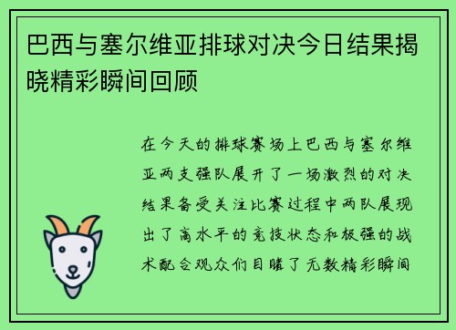 巴西与塞尔维亚排球对决今日结果揭晓精彩瞬间回顾