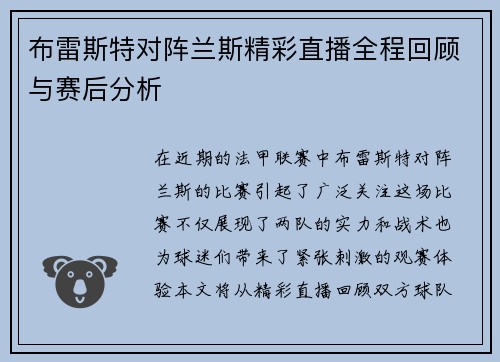 布雷斯特对阵兰斯精彩直播全程回顾与赛后分析