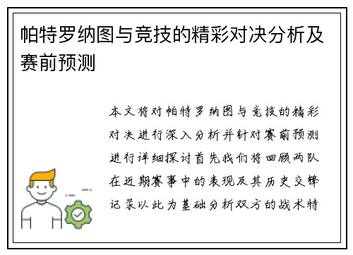 帕特罗纳图与竞技的精彩对决分析及赛前预测