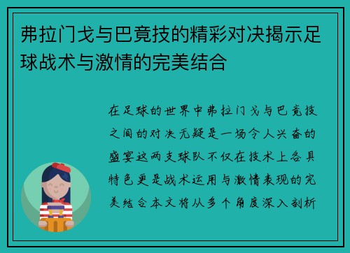 弗拉门戈与巴竟技的精彩对决揭示足球战术与激情的完美结合