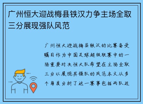广州恒大迎战梅县铁汉力争主场全取三分展现强队风范