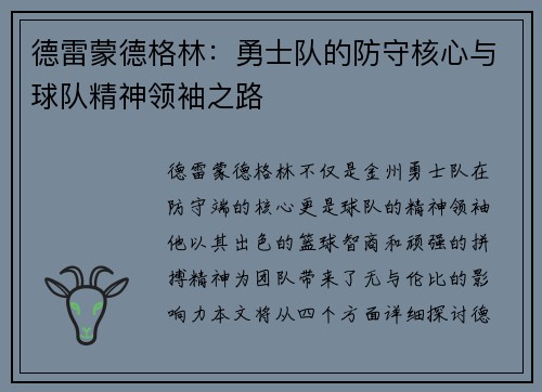 德雷蒙德格林：勇士队的防守核心与球队精神领袖之路
