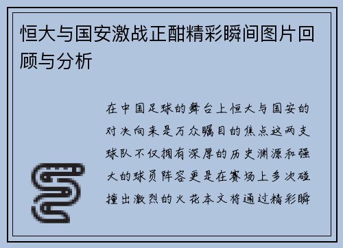 恒大与国安激战正酣精彩瞬间图片回顾与分析