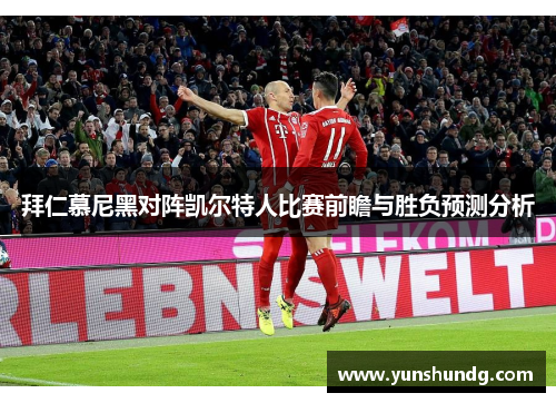 拜仁慕尼黑对阵凯尔特人比赛前瞻与胜负预测分析