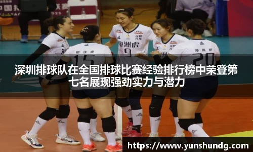 深圳排球队在全国排球比赛经验排行榜中荣登第七名展现强劲实力与潜力