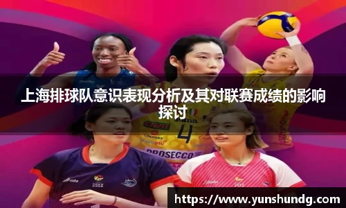 上海排球队意识表现分析及其对联赛成绩的影响探讨