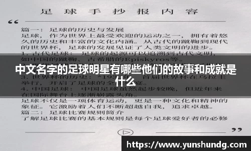 中文名字的足球明星有哪些他们的故事和成就是什么