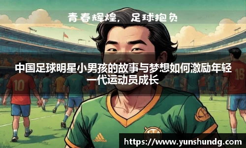 中国足球明星小男孩的故事与梦想如何激励年轻一代运动员成长