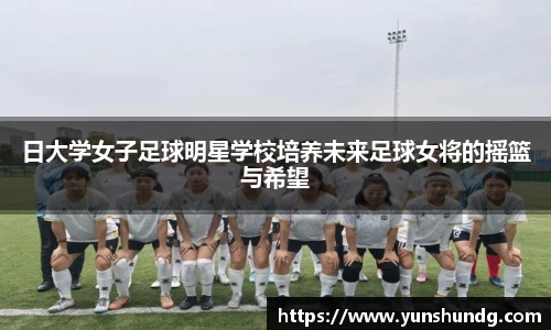日大学女子足球明星学校培养未来足球女将的摇篮与希望