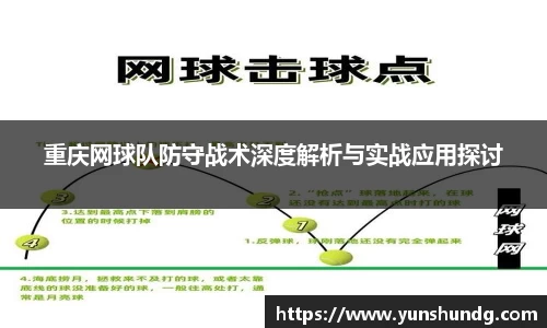 重庆网球队防守战术深度解析与实战应用探讨