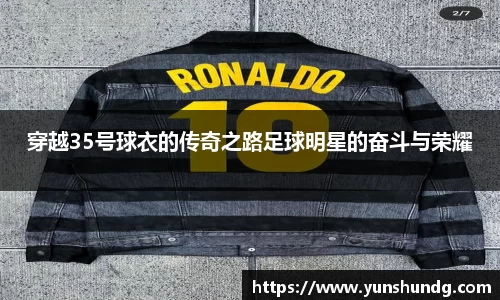 穿越35号球衣的传奇之路足球明星的奋斗与荣耀