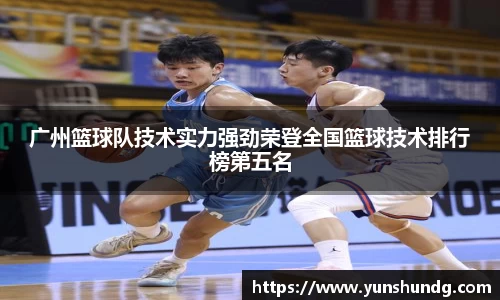 广州篮球队技术实力强劲荣登全国篮球技术排行榜第五名